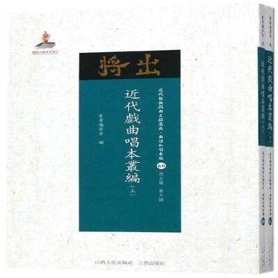 代戏曲唱本丛编书丛书委会地方戏剧本作品集中国代 文学书籍