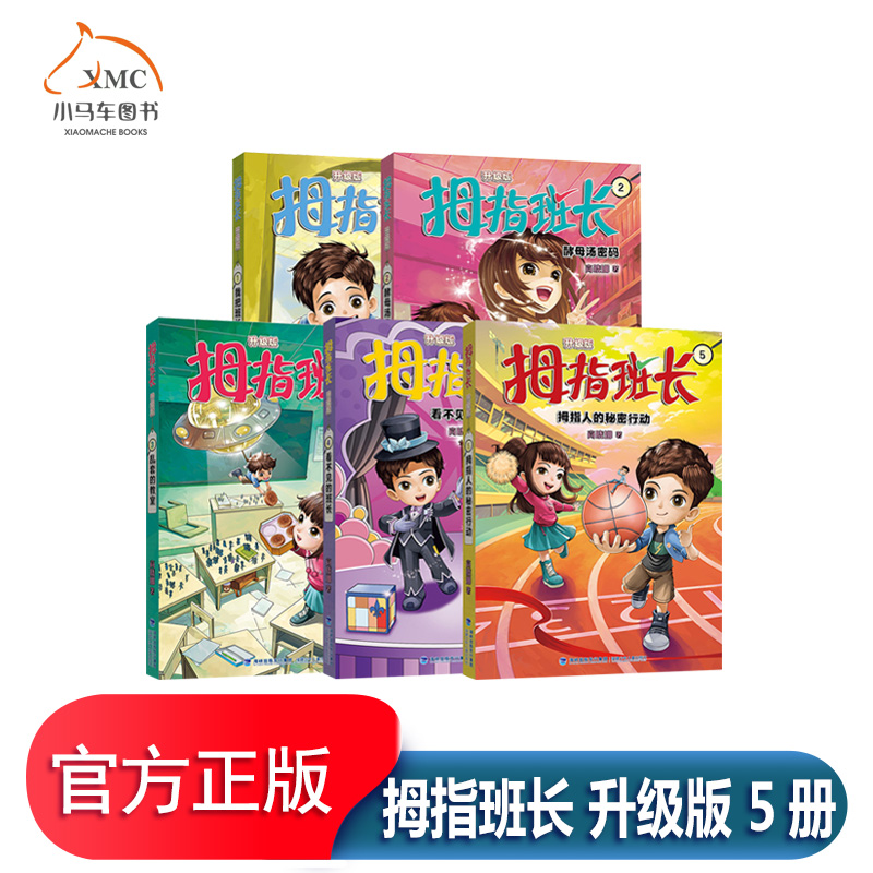 拇指班长升级版1+2+3+4+5