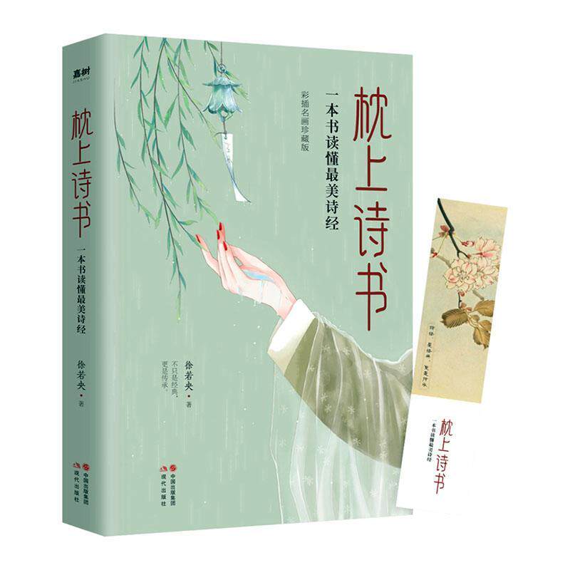 枕上诗书(一本书读懂美诗经彩插名画珍藏版)书徐若央诗经诗歌欣赏普通
