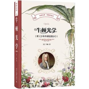 自然科学书籍 牛顿光学 附 少年牛顿在故乡 书牛顿