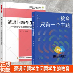 教育只有一个主题+遭遇问题学生问题学生的教育与转化技巧班主任兵法学校管理的本质遭遇问题学生教育与转化技巧班主任工作手册