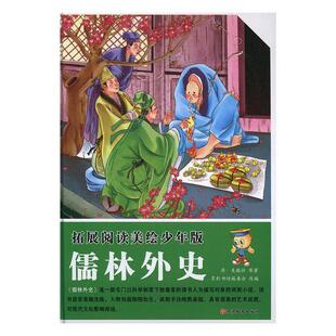 儒林外史书吴敬梓原古典小说中国清代缩写 儿童读物书籍