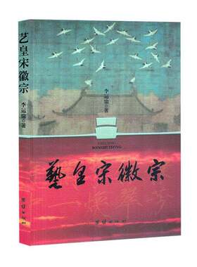 艺皇宋徽宗书李运鼎  小说书籍