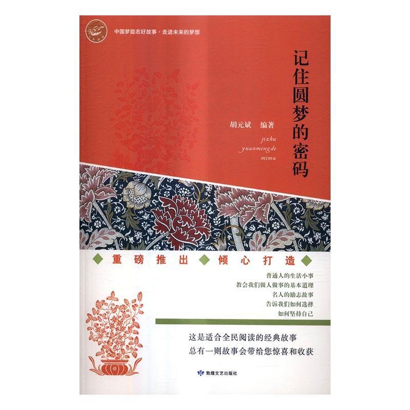 记住圆梦的密码书胡元斌故事作品集世界 励志与成功书籍