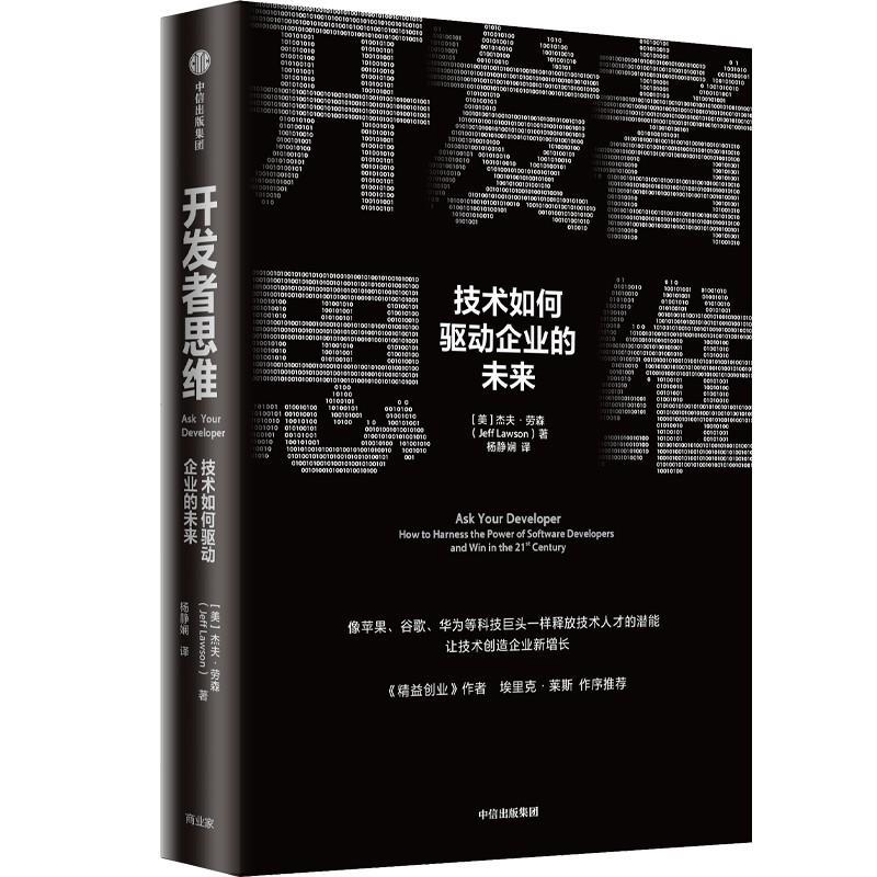 思维:技术如何驱动企业的未来:how to harness the power of software develop书杰夫·劳森 企业高管技开发人员产品经理管理书籍