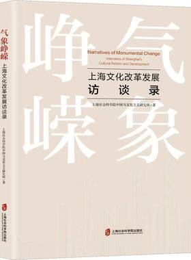 气象峥嵘:上海发展访谈录:interviews of Shanghai's cultural reform and developme书上海社会科学院中国马克思义研究  文化书籍