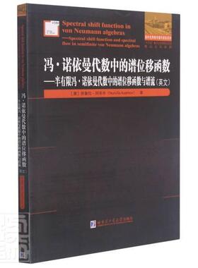 冯·诺依曼代数中的谱位移函数:半有限冯·诺依曼代数中的谱位移函数与谱流:spectr书努鲁拉·阿宰木函数英文研究人员自然科学书籍