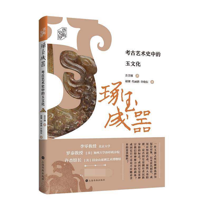琢玉成器:考古艺术史中的玉文化书苏芳淑古玉器文化研究中国 历史书籍
