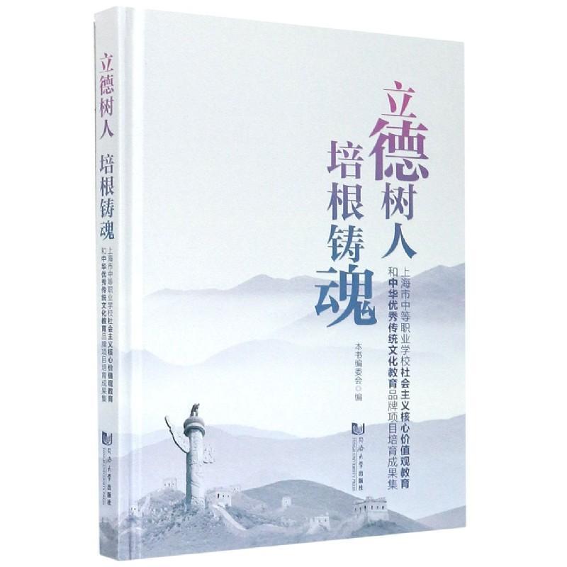 立德树人 培根铸魂:上海市中等职业学校社会主义核心价值观教育和中华传统书本书委会中等专业学校思想政治教育研究中中职文化书籍