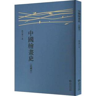 艺术书籍 书潘天寿 中国绘画史 民国本
