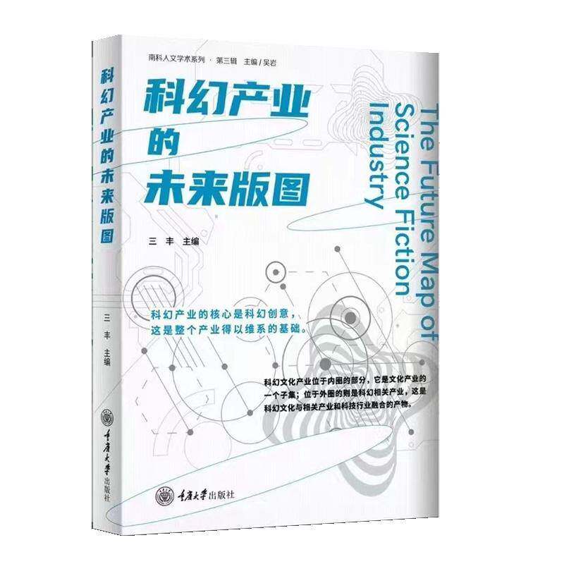 科幻产业的未来版图书张峰  文化书籍