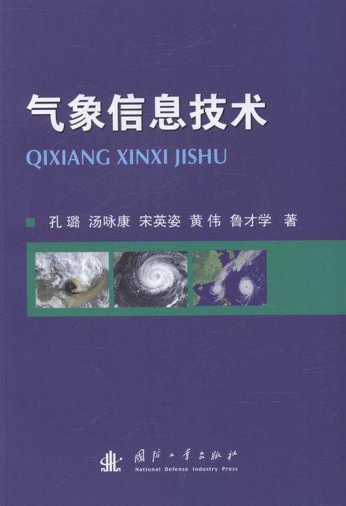 气象信息技术书孔璐信息技术应用气象学 自然科学书籍