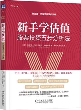 新手学估值:股票投资五步分析法:5 steps for pi stocks书乔舒亚·珀尔  经济书籍