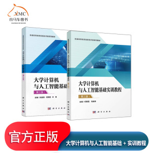 刘波涛 编著 普通高等教育信息技术教材书籍 大学计算机与人工智能基础实训教程 科学出版 何黎霞 9787030819550 社 第三版