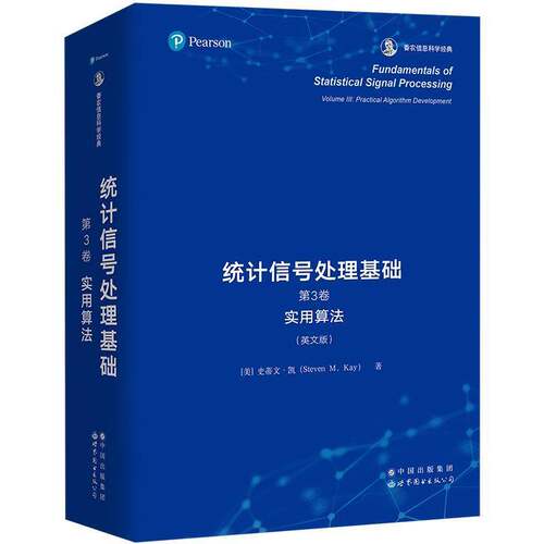 统计信号处理基础:英文版:第3卷:Volume Ⅲ:实用算法:Practical algorithm development书史蒂文·凯  工业技术书籍