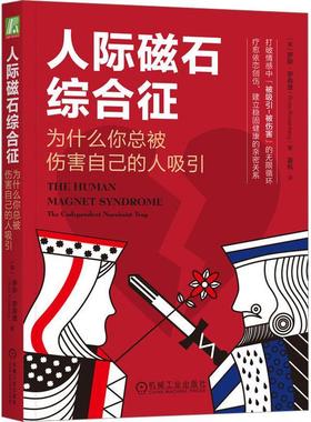 人际磁石综合征:为什么被伤害自己的人吸引:the codependent narcissist trap书罗斯·罗森堡  社会科学书籍