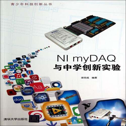 NI myDAQ与中学创新实验书梁志成软件工具程序设计 计算机与网络书籍