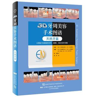3D牙周美容手术图谱-天然牙篇(精)书冈田素平太  医药卫生书籍