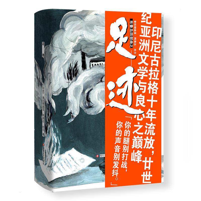 足迹书普拉姆迪亚  小说书籍