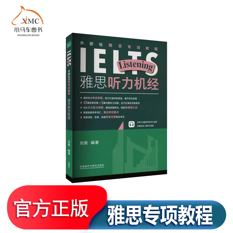 外研社雅思专项教程雅思听力机经