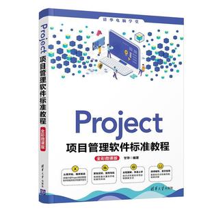 书甘琤企业管理项目管理应用软件教材本科及以上管理书籍 Project项目管理软件标准教程 全彩微课版