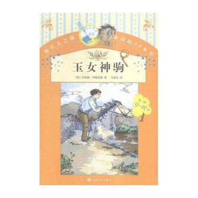 玉女神驹书伊妮德·拜格诺德儿童小说长篇小说英国现代 儿童读物书籍