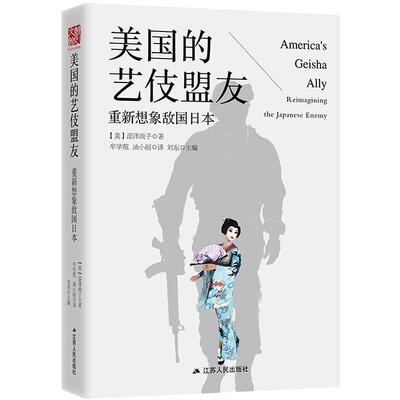 美国的艺伎盟友:重新想象敌国日本:reimagining the Japanese enemy书涩泽尚子日美关系研究 工业技术书籍