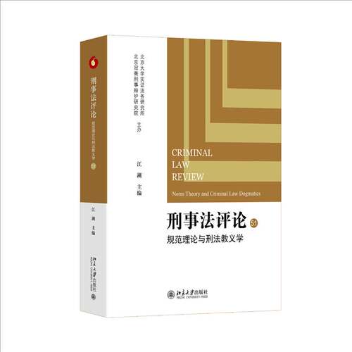 刑事法评论:51:规范理论与刑法教义学:51书江溯  图书书籍