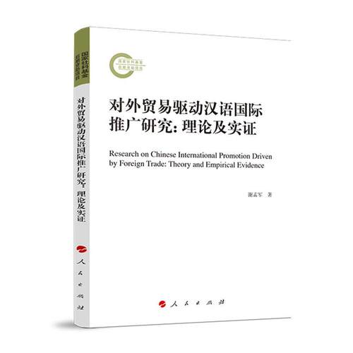 对外贸易驱动汉语推广研究:理论及实证:theory and empirical evidence书谢孟军  外语书籍