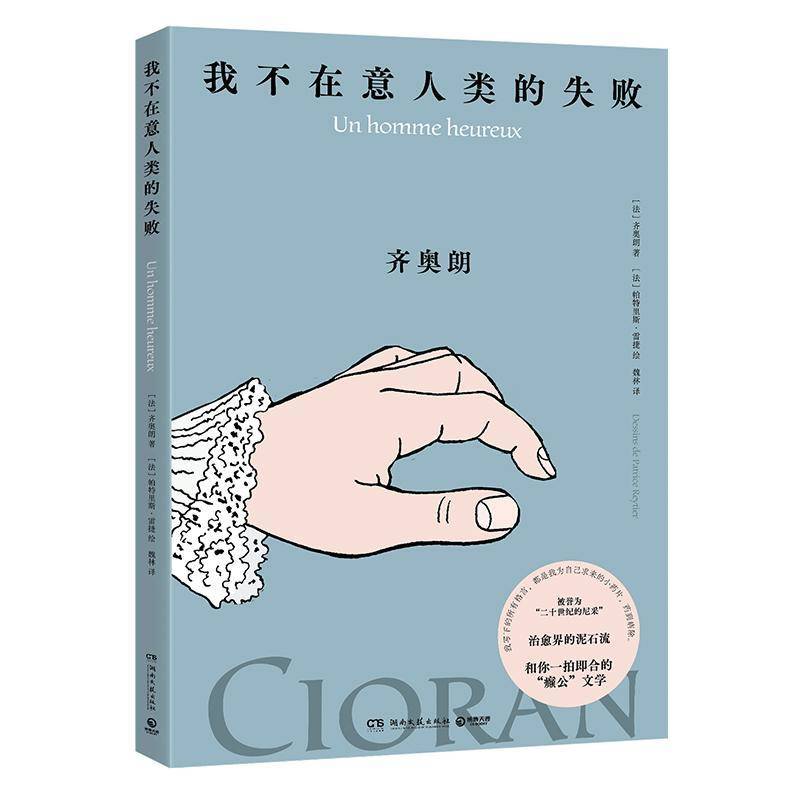 我不在意人类的失败书齐奥朗  艺术书籍
