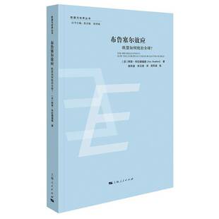 布鲁塞尔效应书阿努·布拉德福德  图书书籍