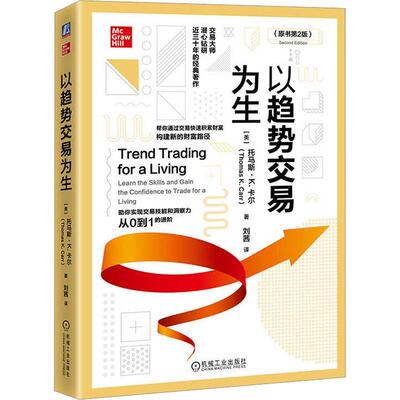 以趋势交易为生书托马斯·卡尔  经济书籍