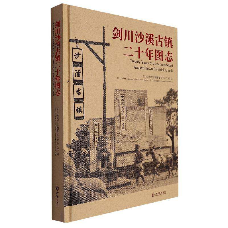 剑川沙溪古镇二十年图志(精)书剑川县地方志纂委员会办公室  历史书籍