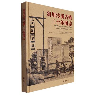 剑川沙溪古镇二十年图志(精)书剑川县地方志纂委员会办公室  历史书籍