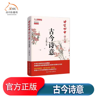 北京四中语文课-古今诗意书王志彬图书书籍梳理初中三年的课内古诗词与课本同步每个部分以一个问题为切入点希望能引起学生的兴趣
