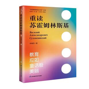 重读苏霍姆林斯基/苏霍姆林斯基在中国丛书书李镇西苏霍姆林斯基教育思想普通大众教材书籍