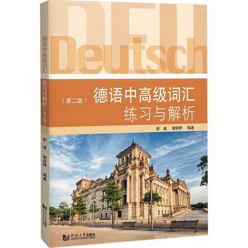 德语中词汇练习与解析书彭彧 德语专业高年级学生研究生德语专图书书籍