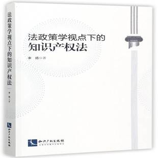 法政策学视点下的知识产权法书李扬知识产权法研究 法律书籍
