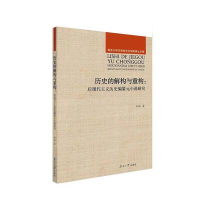 历史的解构与重构:后现代主义历史编纂元小说研究:a study of postmodernist historiography meta-fiction书刘璐  文学书籍