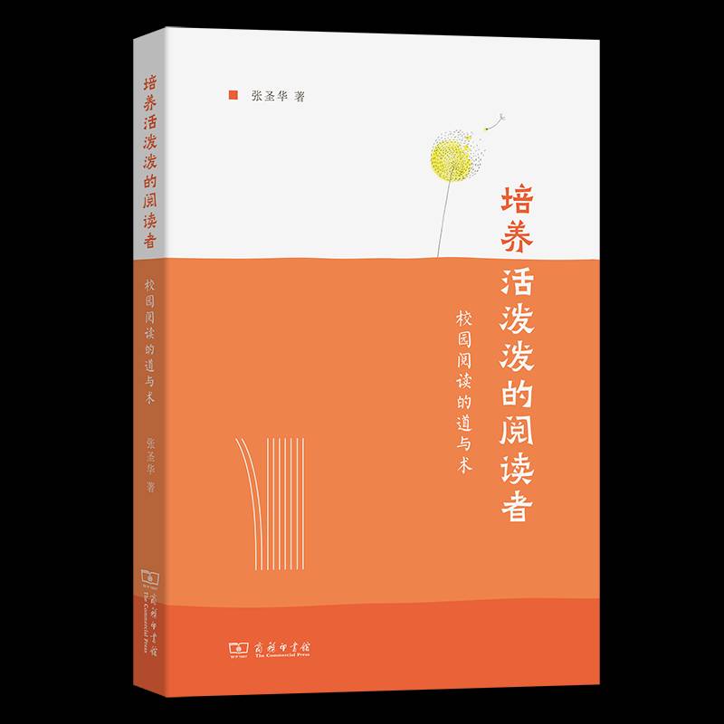 培养活泼泼的阅读者:校园阅读的道与术书张圣华  社会科学书籍