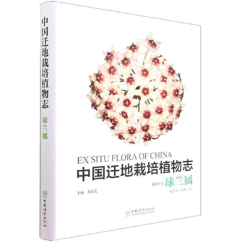 中国迁地栽培植物志:球兰属:Hoya书黄宏文 自然科学书籍