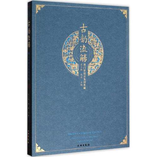 古韵流觞:澳门新建业集团典藏:the collection Xin jian Ye group of Macao书吴立胜文物中国代图录 历史书籍