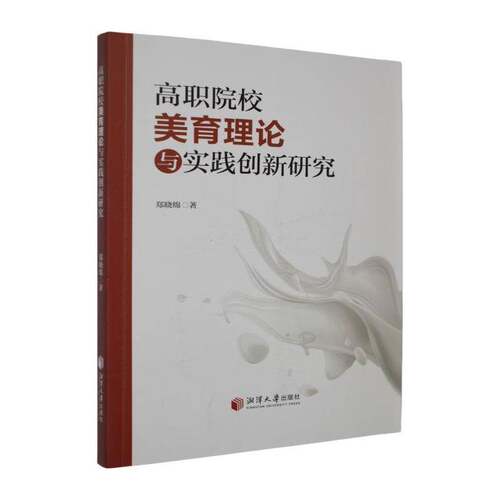 高职院校美育理论与实践创新研究书郑晓绵  社会科学书籍