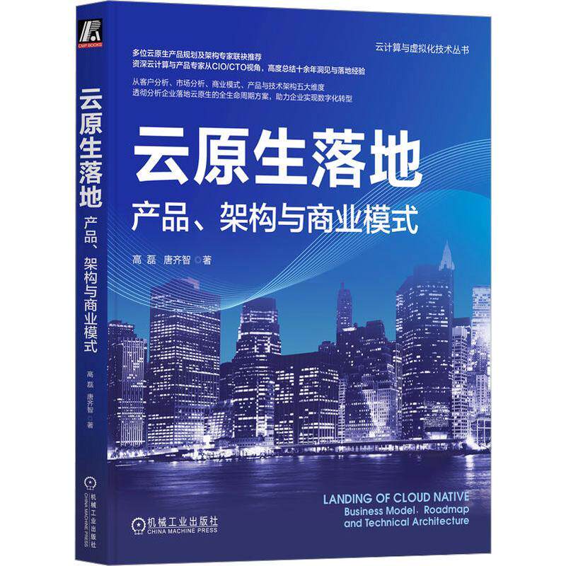 云原生落地:产品、架构与商业模式:business model, roadmap and Technical Architecture书高磊  计算机与网络书籍