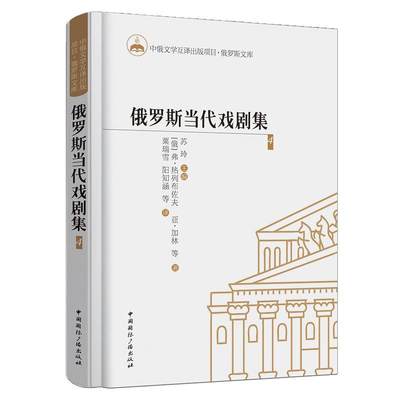 俄罗斯当代戏剧集:4书弗·热列布佐夫剧本作品集俄罗斯现代 文学书籍