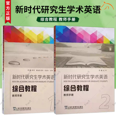 2册 外教社 新时代研究生学术英语 综合教程1+2 教师手册 教材 崔岭 上海外语教育出版社 研究生学术英语综合教程大英学术英语教材