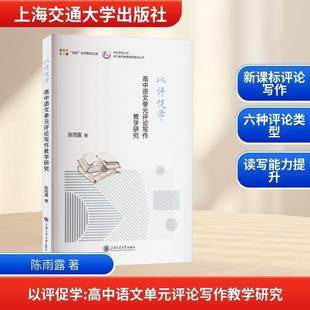 以评促学 中小学教辅书籍 高中语文单元 评论写作教学研究书陈雨露