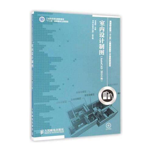 室内设计制图:AutoCAD 2014版书李喜群 青年教材书籍
