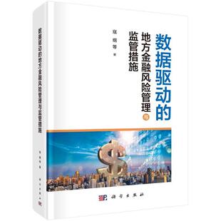 数据驱动 经济书籍 地方金融风险管理与监管措施书寇纲等