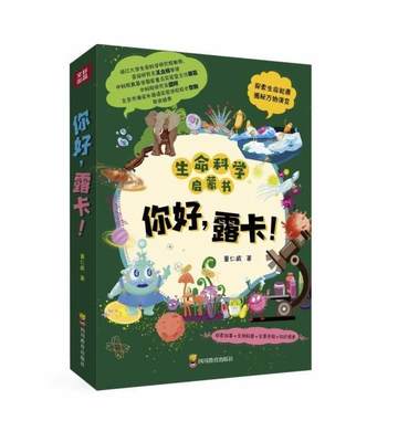 你好露卡(共5册生命科学启蒙书)书董仁威科学知识青少年读物生命起源青少小学生辞典与工具书书籍